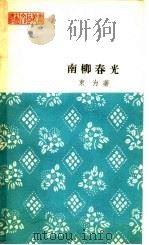 南柳春光  报告文学   1964  PDF电子版封面  10088·494  束为著 