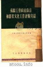 苏联工会政治教育和群众文化工作经验介绍   1951  PDF电子版封面    （苏）耶夫斯特拉托夫撰；中华全国总工会文教部编辑 