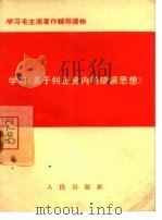 学习《关于纠正党内的错误思想》（1967 PDF版）