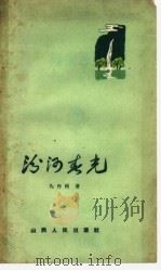 汾河春光   1962  PDF电子版封面  10088·465  马作楫著 