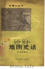 地图史话   1963  PDF电子版封面  12009·44  陈述彭编写 