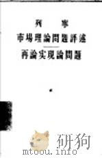 市场理论问题评述·再论实现论问题   1956  PDF电子版封面  1001·269  （苏）列宁（Владимир，Ильич，Ленин）撰；麦 