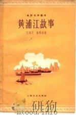 电影文学剧本  黄浦江故事（1959 PDF版）