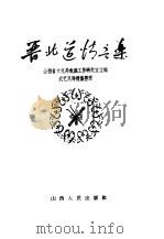 晋北道情音乐（1962 PDF版）