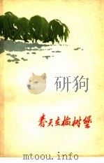 春天在榆树堡   1962  PDF电子版封面  10088·466  焦祖尧著 