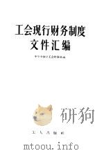 工会现行财务制度文件汇编   1956  PDF电子版封面  3007·111  中华全国总工会财务部编 