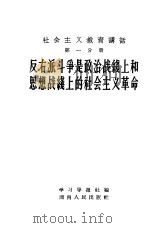 社会主义教育讲话  第1分册  反右派斗争是政治战线上和思想战线上的社会主义革命（1957 PDF版）