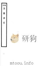 增订别号索引     PDF电子版封面    陈乃乾 