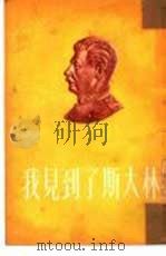 我见到了斯大林   1953  PDF电子版封面    中国青年出版社编辑 