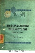 地主是怎样剥削和压迫农民的   1963  PDF电子版封面  T3009·179  柳荣昌，余边编写 
