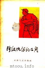 阶级仇恨记心间   1964  PDF电子版封面  3116·112  云南省总工会宣传部，云南人民出版社编 