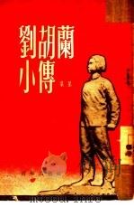 刘胡兰小传   1951  PDF电子版封面    梁星撰 