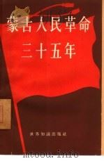 蒙古人民革命三十五年  1921-1956   1958  PDF电子版封面  3003·330  （蒙）阿瓦尔泽德（С.Аварзэд）等编；思力等译 