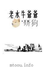 老水牛爷爷  短篇小说集   1955  PDF电子版封面    峻青著 