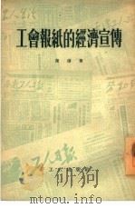 工会报纸的经济宣传   1954  PDF电子版封面    陈浚 