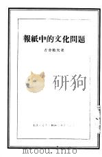 报纸中的文化问题   1955  PDF电子版封面    （苏）古舍勒夫（Б.Кушелев）著；李龙牧译 