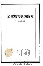 论党对报刊的领导   1955  PDF电子版封面    （苏）特列琪雅科娃（Е.Третьякова）著；李龙牧译 