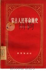 蒙古人民革命简史（1956 PDF版）