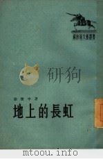 地上的长虹   1954  PDF电子版封面    徐怀中著；解放军文艺丛书编辑部编辑 