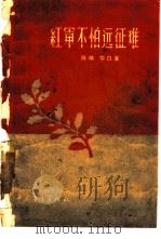 红军不怕远征难   1957  PDF电子版封面  10009·248  陈靖，黎白著 