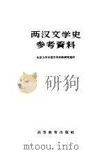 两汉文学史参考资料（1959 PDF版）