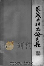 郑成功研究论文集（1965 PDF版）