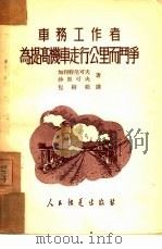 车务工作者为提高机车走行公里而斗争（1952 PDF版）