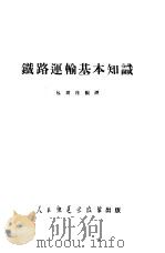 铁路运输基本知识   1952  PDF电子版封面    包树桂编译 