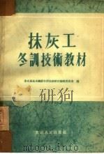 抹灰工冬训技术教材   1954  PDF电子版封面    东北区基本建设冬训技术教材编辑委员会编 