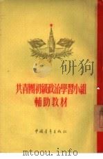 共青团初级政治学习小组辅助教材（1955 PDF版）