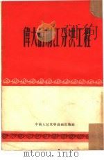 伟大的荆江分洪工程  第7辑（1952 PDF版）