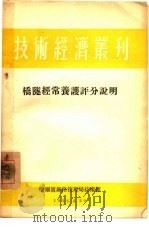 桥队经常养护评分说明   1954  PDF电子版封面    哈尔滨铁路管理局技术馆 