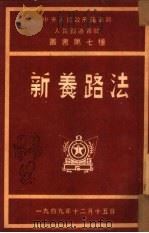 新养路法   1949  PDF电子版封面    不著编者名氏 