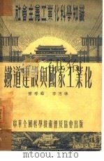 铁道建设与国家工业化   1954  PDF电子版封面    陈春森，李思准著 