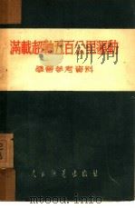 满载超轴五百公里运动学习参考资料   1952  PDF电子版封面     