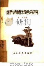 铁路信号灯光颜色的研究   1952  PDF电子版封面    赵平编撰 