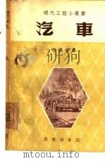 汽车   1953  PDF电子版封面    陈铁君撰 