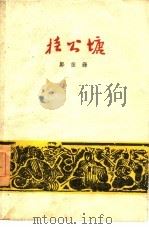 桂公塘（1961 PDF版）