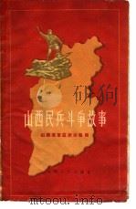 山西民兵斗争故事（1961 PDF版）