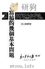 写稿的几个基本问题   1950  PDF电子版封面    唐山劳动日报编 