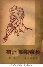 美帝报业真相  7（1951 PDF版）