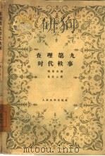 查理第九时代轶事（1958 PDF版）