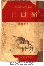 上甘岭（1953 PDF版）