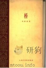 桥   1958  PDF电子版封面  10019·978  刘澍德著 