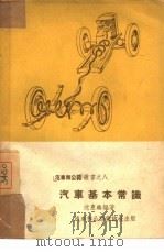 汽车基本常识   1952  PDF电子版封面    沈惠麟编撰；汽车和公路杂志社编辑 