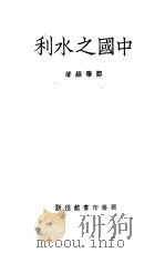 中国之水利（1939 PDF版）
