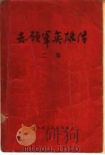 志愿军英雄传  二集（1956 PDF版）