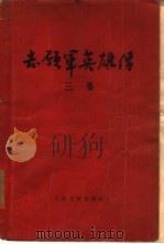 志愿军英雄传  三集（1956 PDF版）