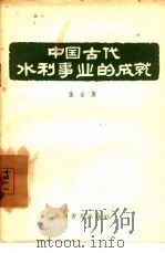 中国古代水利事业的成就   1957  PDF电子版封面  16051·22  张含英著 