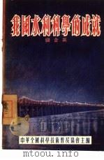 我国水利科学的成就   1954  PDF电子版封面    张含英撰；中华全国科学技术普及协会编辑 